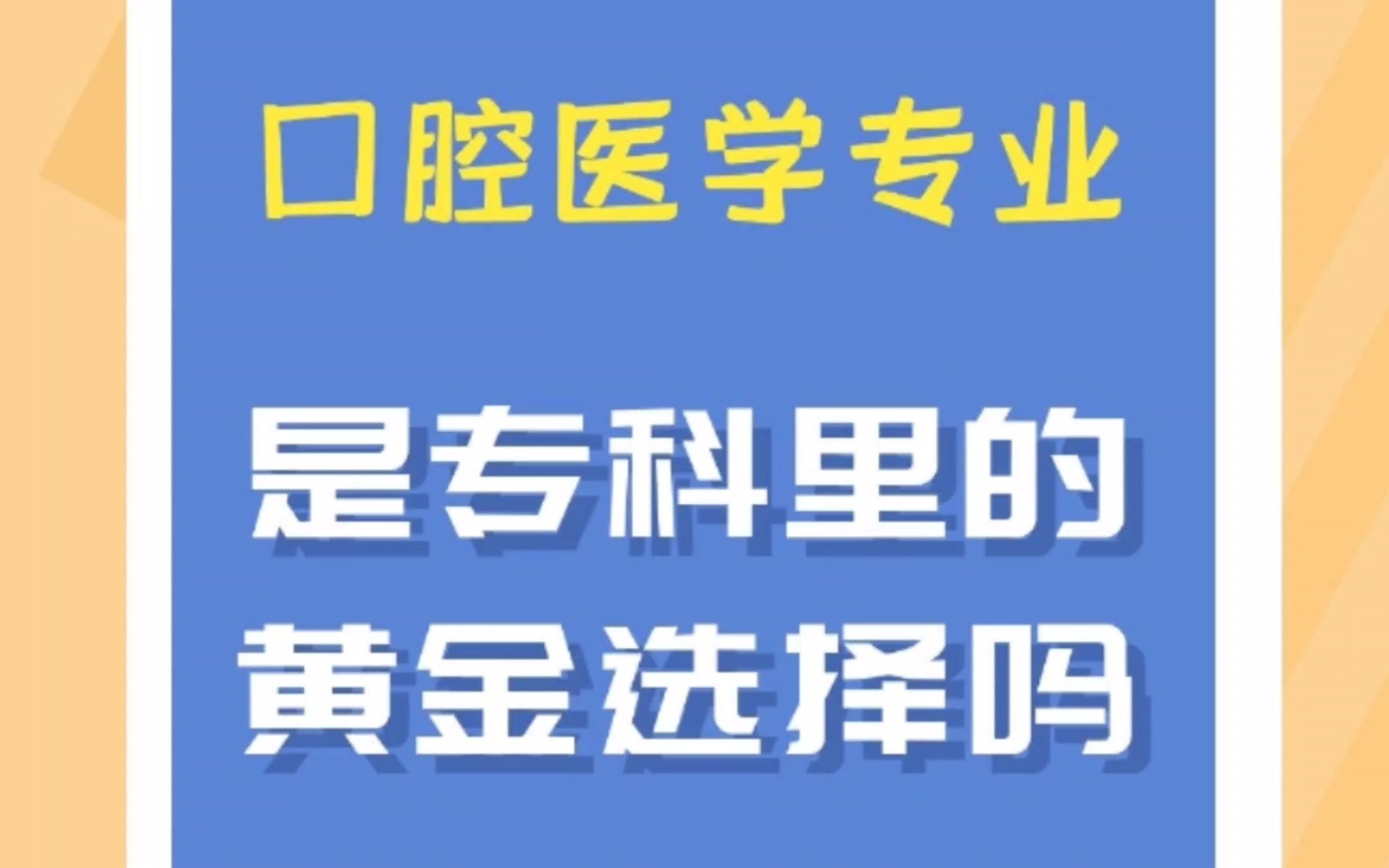 口腔医学专业是专科里的黄金选择吗?哔哩哔哩bilibili