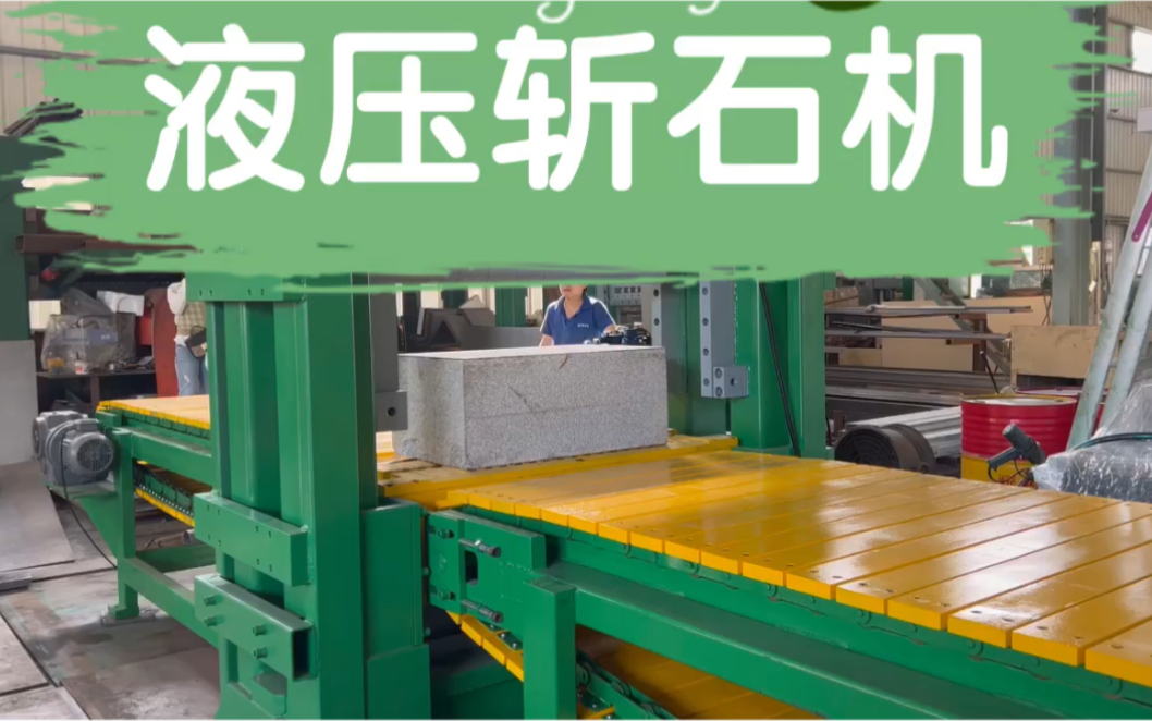 液压石材斩石机 | 劈石机 | 切石机 | 石材机械厦门倍联矿山机械有限