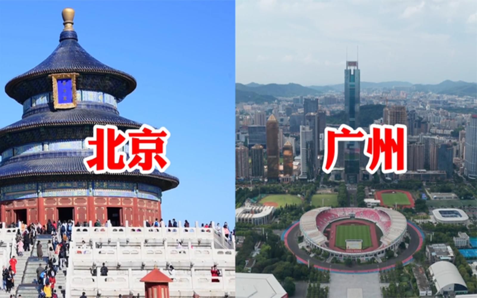 【城建对比】广州VS北京,两个都是世界一线城市,到底谁的城建更繁华现代,更有国际都市范?哔哩哔哩bilibili