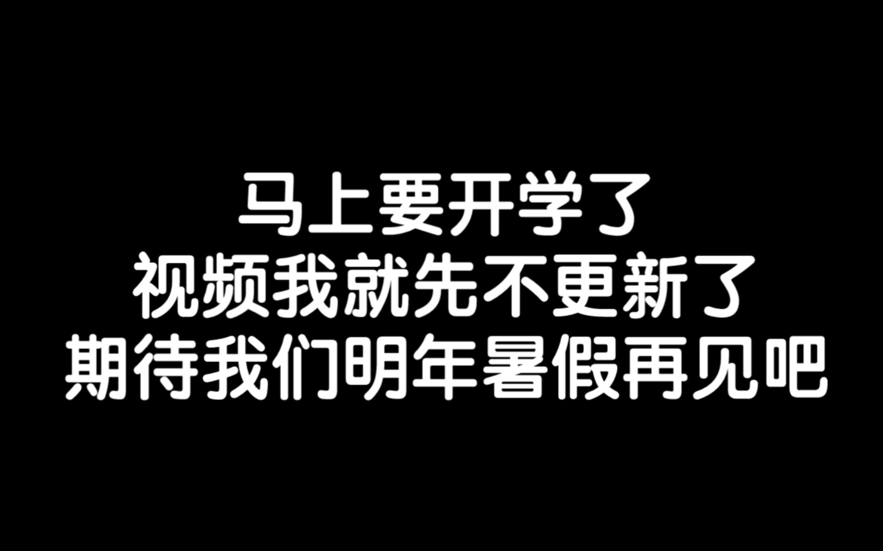 先再见了各位小伙伴们