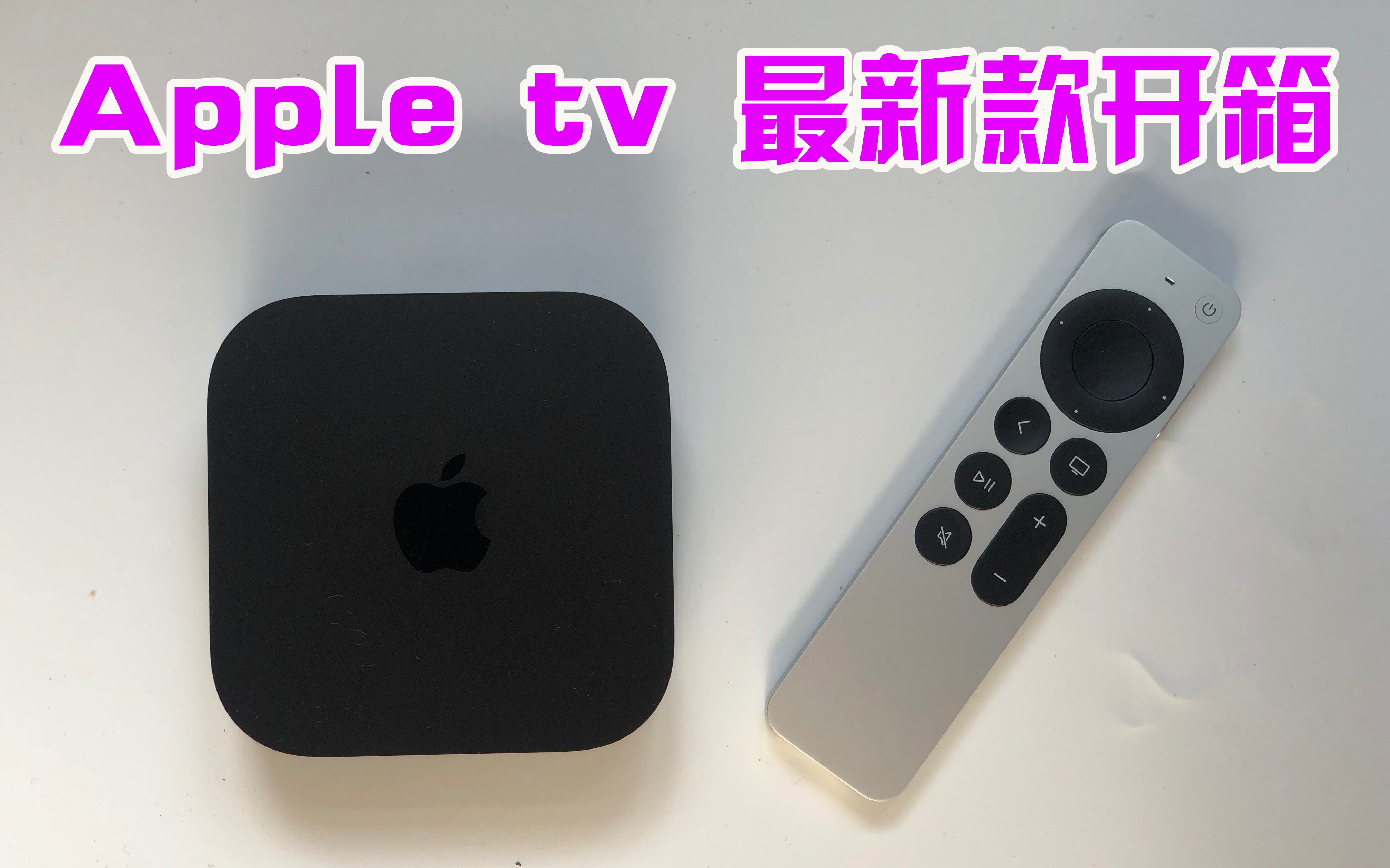 apple tv 最新款开箱哔哩哔哩bilibili