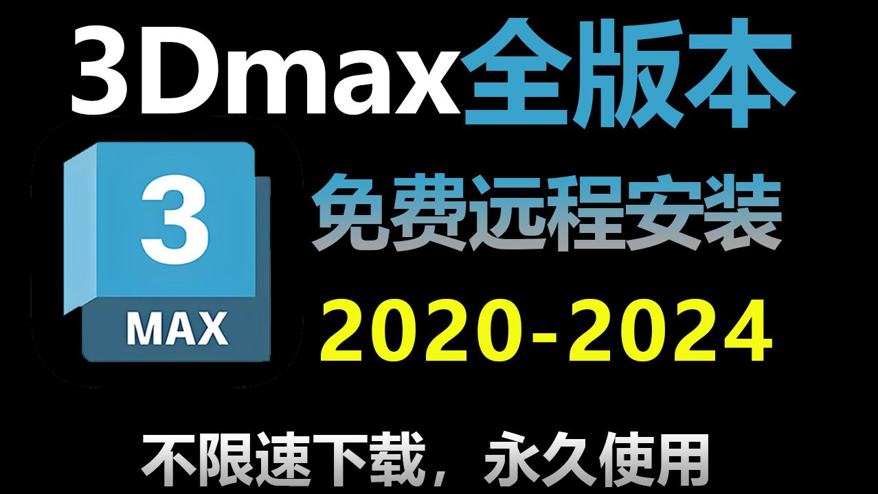 【3Dmax安装教程】3Dmax20202024软件安装+下载教程,下载、软件(附赠全套建模软件安装包,保姆级安装教程)哔哩哔哩bilibili