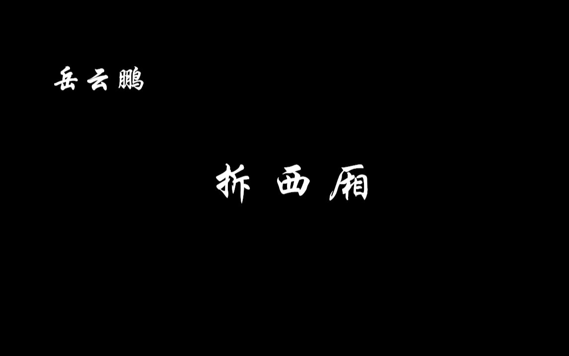 [图]【岳云鹏】贴板《拆西厢》全本