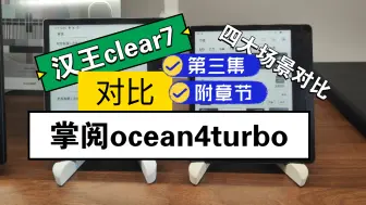 Download Video: 汉王clear7对比掌阅ocean4turbo,第三集，四大场景对比