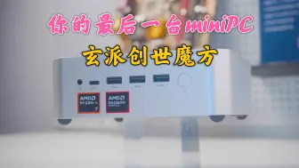 你的最后一台mini PC，玄派创世魔方，能玩灯最高80W性能释放的AMD锐龙R7-8845HS迷你电脑