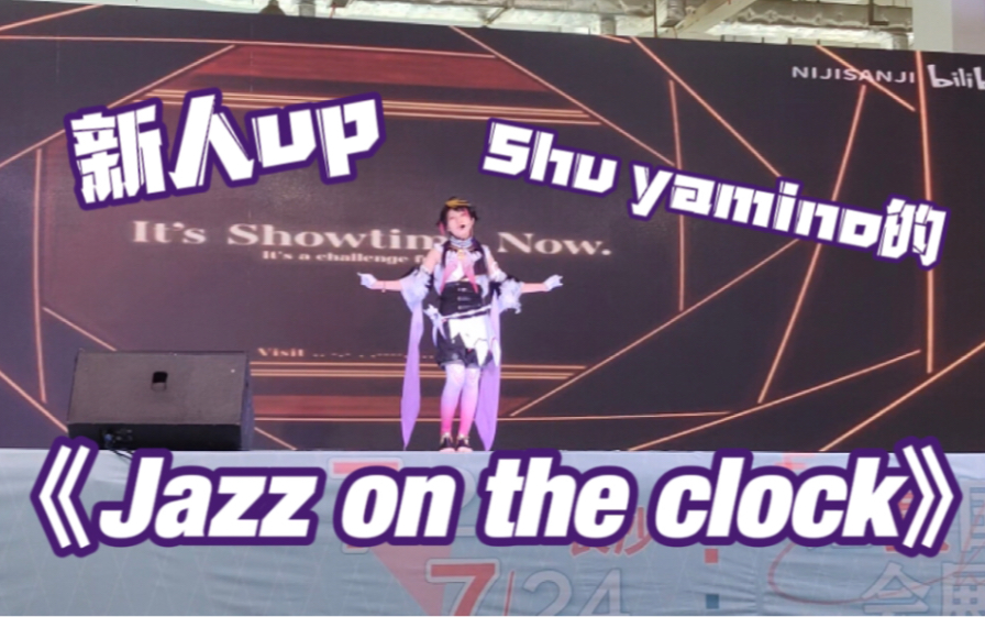 [图]【shu yamino/cos翻跳/初投稿】0舞蹈基础 徐阳明的Jazz on the clock