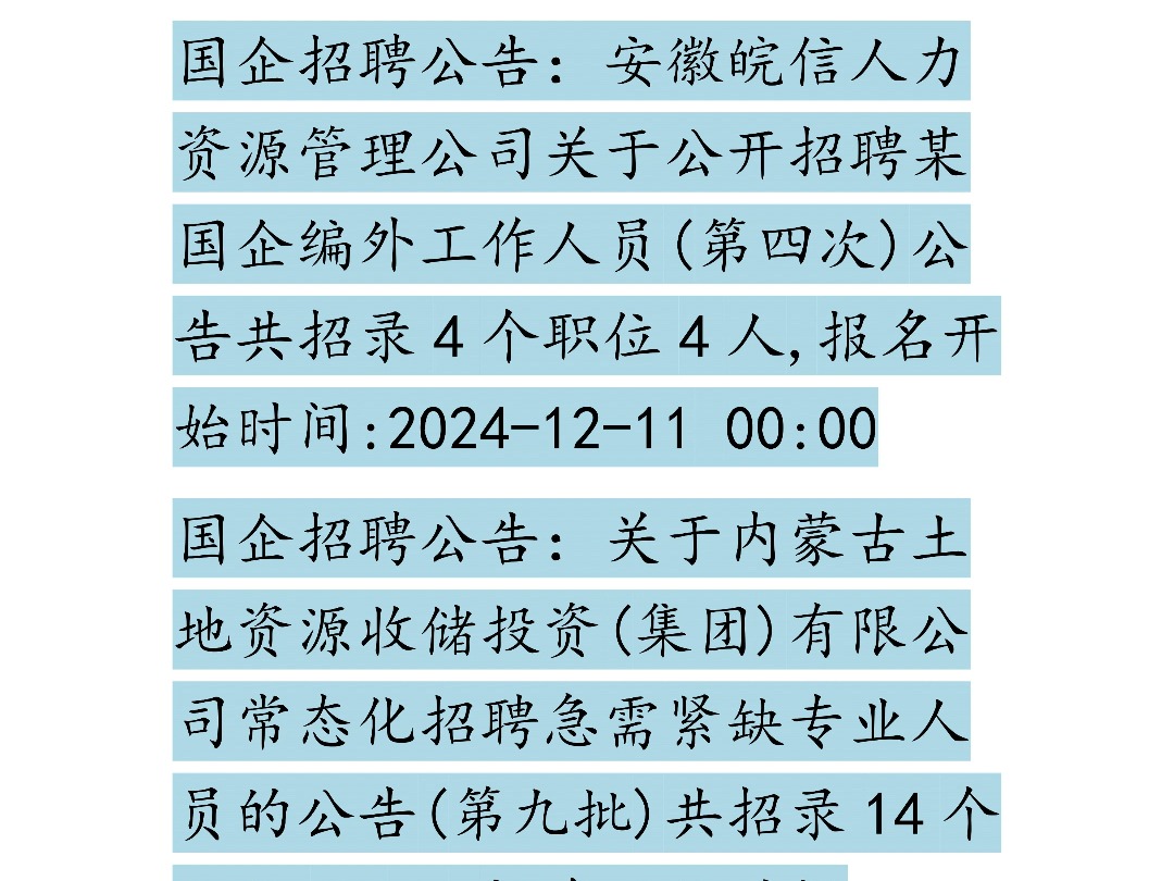 12月11日国企招聘信息汇总哔哩哔哩bilibili