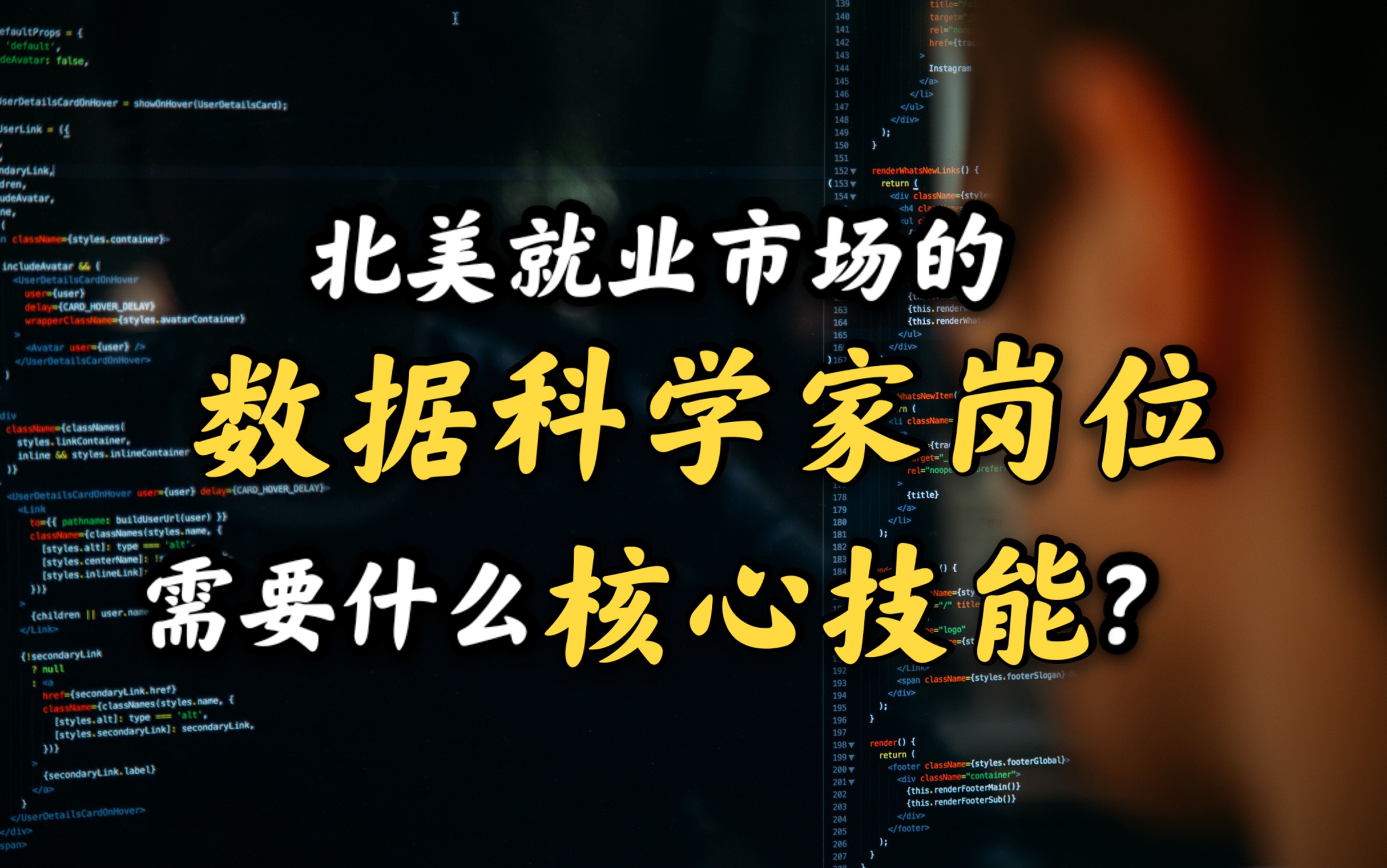 北美就业市场的数据科学家岗位需要什么核心技能?哔哩哔哩bilibili