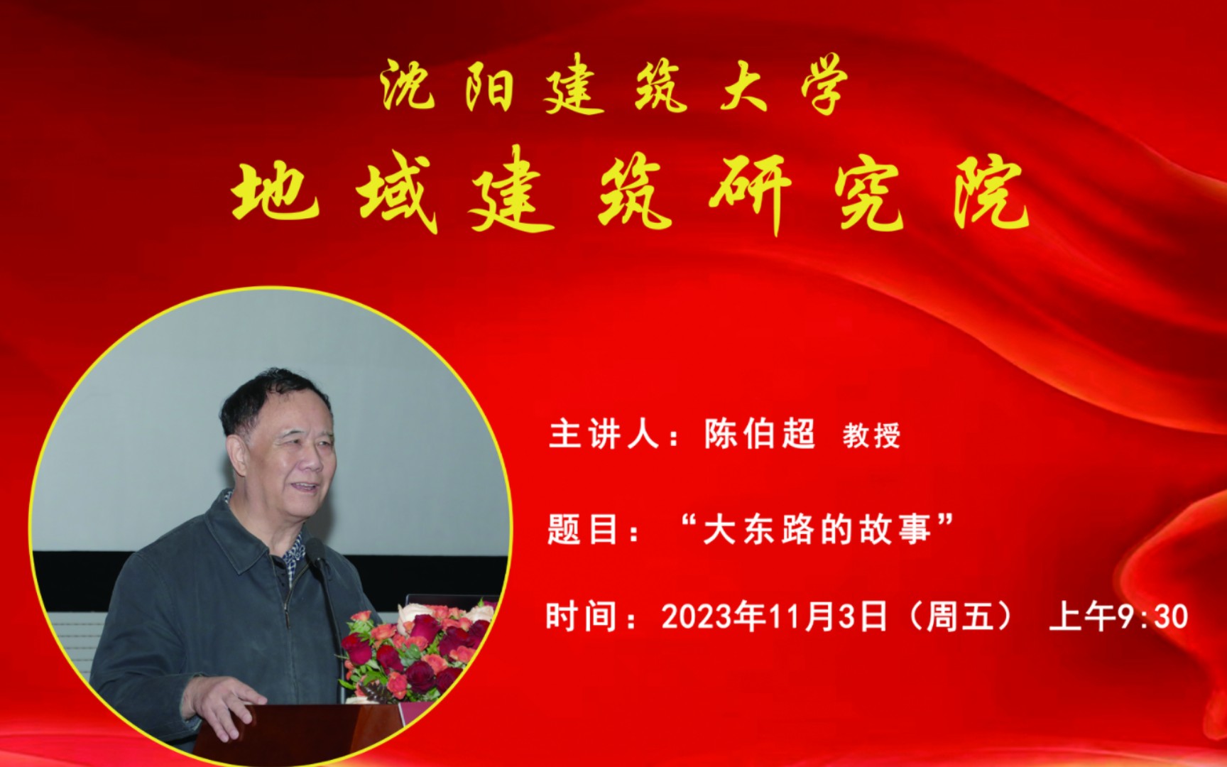 【直播预告】11月3日上午9:30,一起聆听陈伯超老师讲授"大东路的故事"