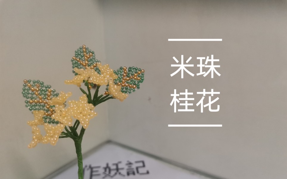 [图]A008【串珠】【辑珠】【珠花】人闲桂花落，夜静春山空。月出惊山鸟，时鸣春涧中。香气清新浓郁的桂花，虽然小小的，不起眼，但是可以做桂花蜜桂花糕呢。木犀花