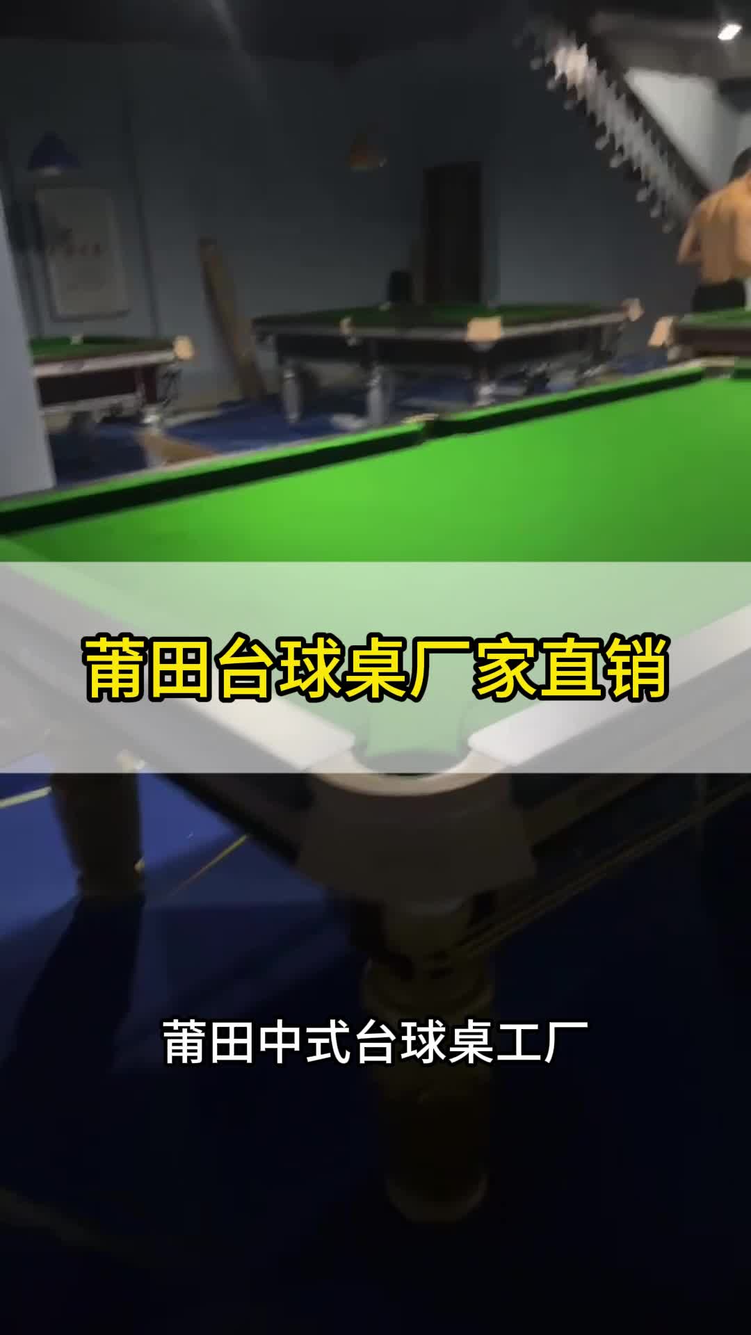 莆田台球桌厂家 台球杆批发 台昵更换 维护哔哩哔哩bilibili