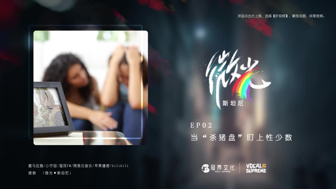 [图]EP02 当“杀猪盘”盯上彩虹人群