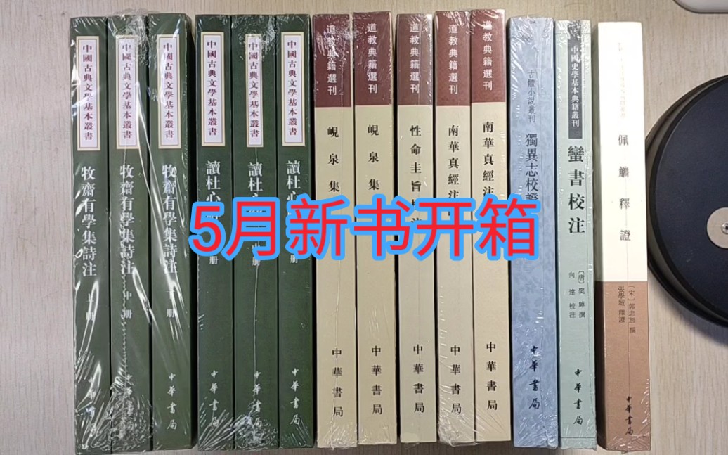 [图]5月份新书开箱:中华书局专辑:佩觿释证、蛮书校注、独异志校证、南华真经注疏、性命圭旨校注、岘泉集、读杜心解、牧斋有学集诗注