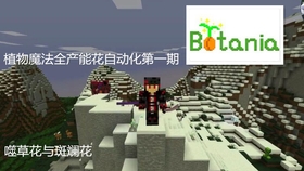 我的世界 植物魔法botania产能花全自动化第一期 哔哩哔哩 つロ干杯 Bilibili