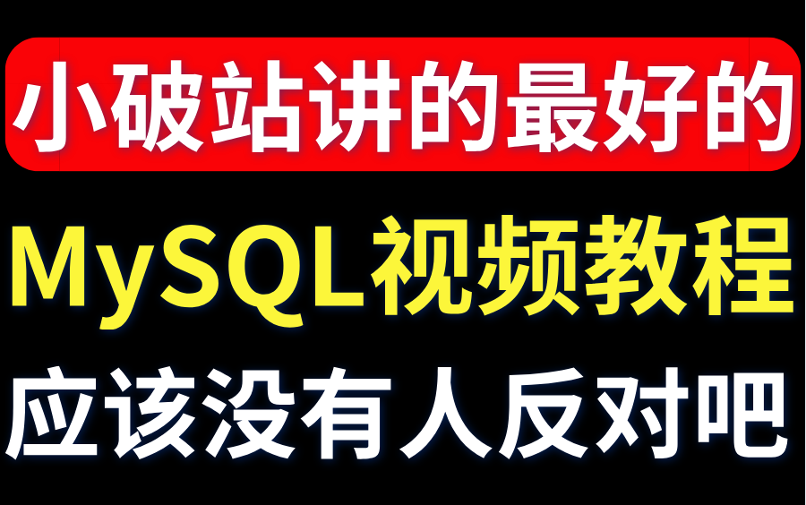 我说这是小破站讲的最好的MySQL视频教程,应该没有人反对吧?哔哩哔哩bilibili