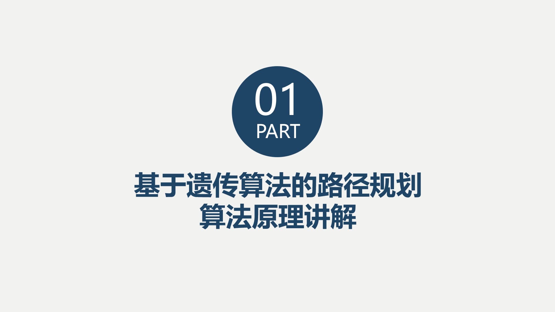 机器人路径规划、轨迹优化课程第八讲基于遗传算法的路径规划算法理论和代码讲解哔哩哔哩bilibili