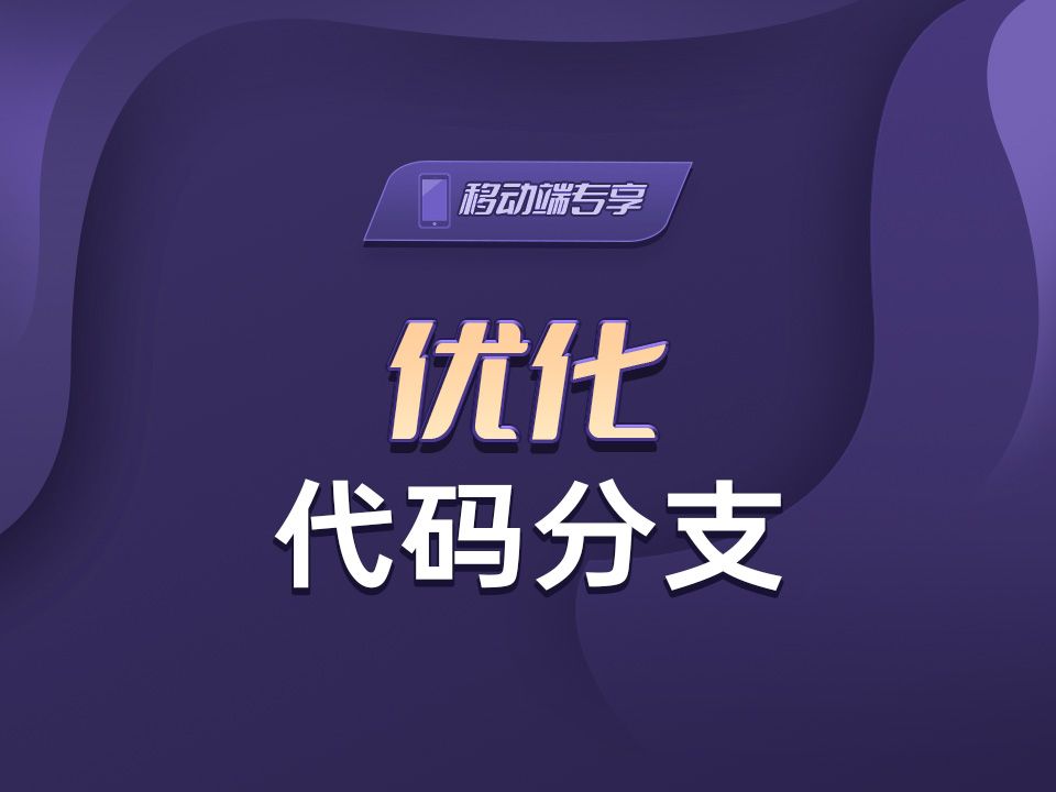 优化代码分支【渡一教育】哔哩哔哩bilibili