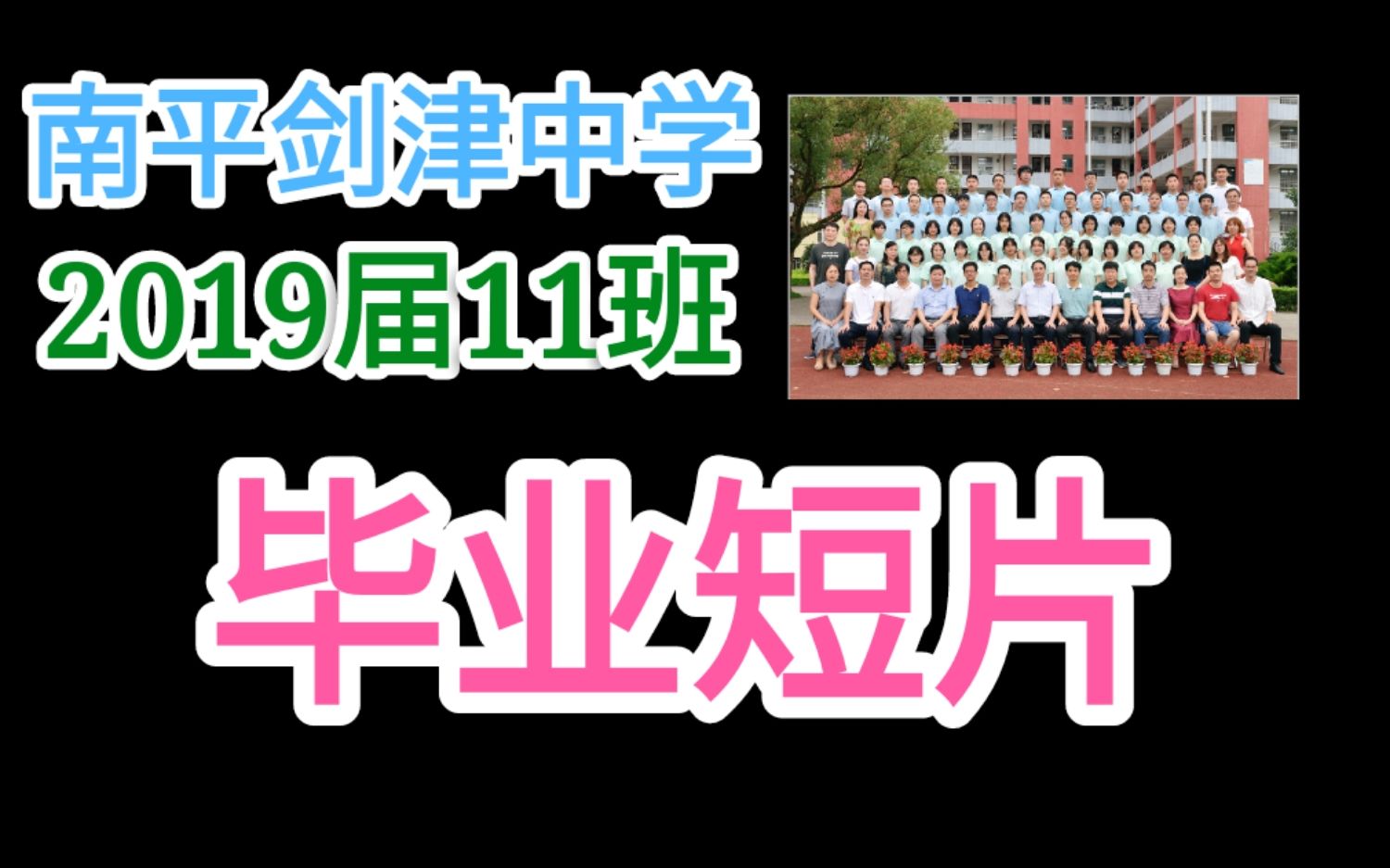 剑津中学2019届11班毕业短片哔哩哔哩bilibili