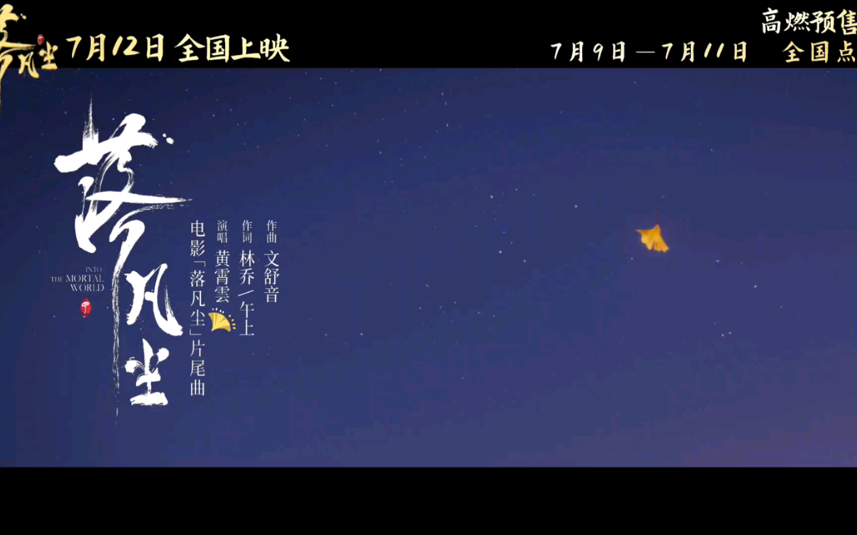 黄霄云《落凡尘》电影《落凡尘》同名片尾曲哔哩哔哩bilibili