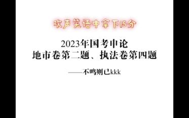 轻松拿下23年国考申论最简单的一道题:地市第二题、行政执法第四题哔哩哔哩bilibili