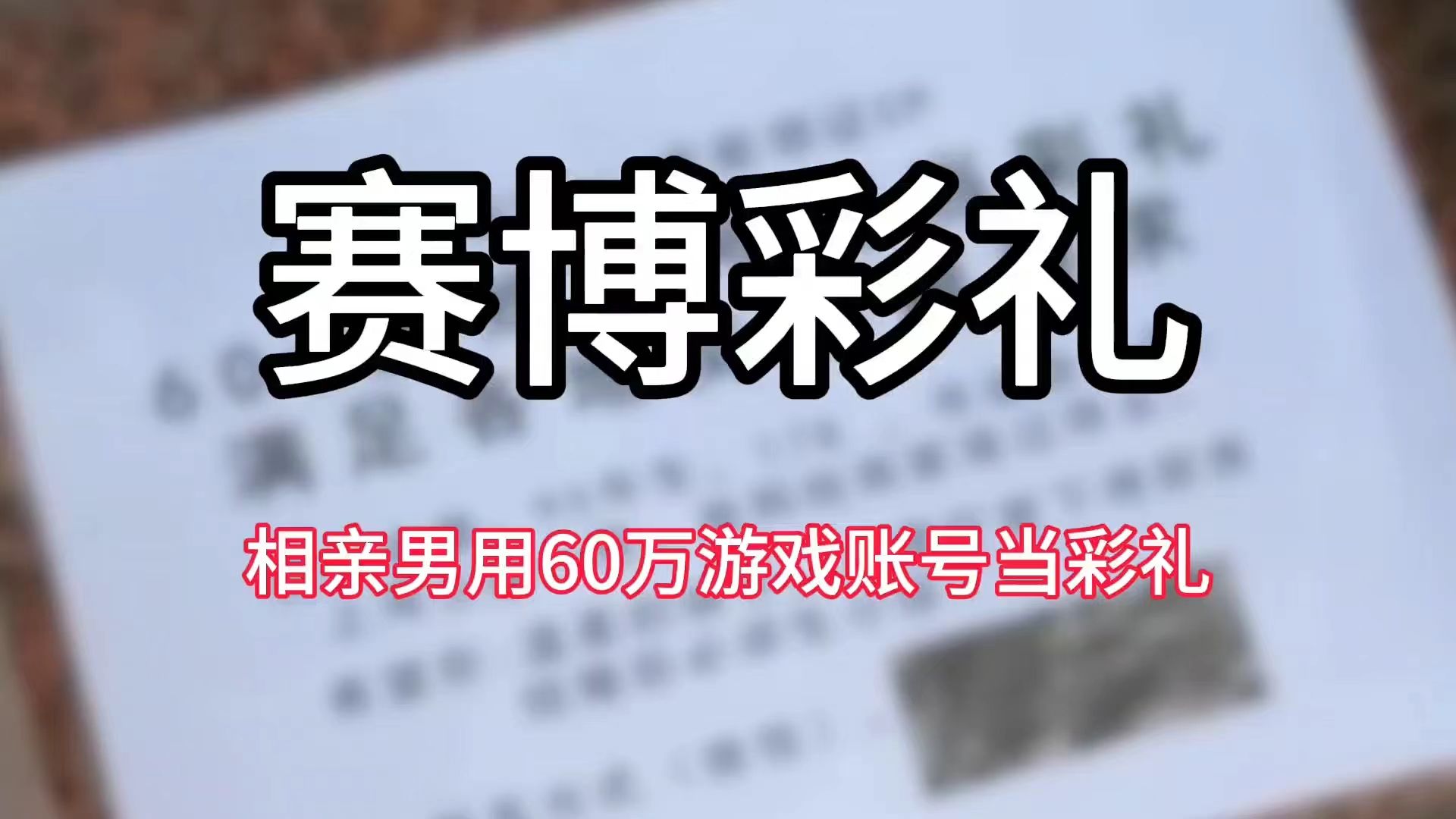 【赛博彩礼】相亲男用60万游戏账号当彩礼哔哩哔哩bilibili