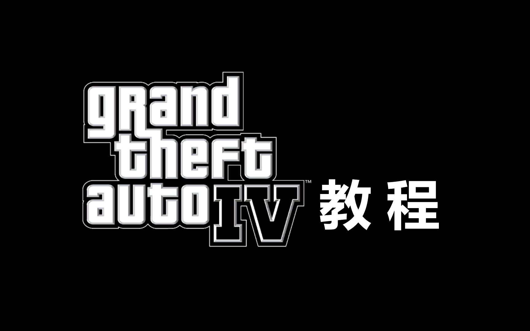 [图]教大家怎么将GTA4中的汽车速度改为9999999