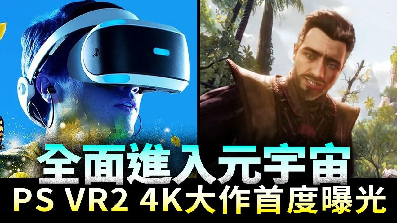 [图]全面進入元宇宙！PS VR2大作《地平線：山之呼喚》同時發表！-電玩宅速配20220106