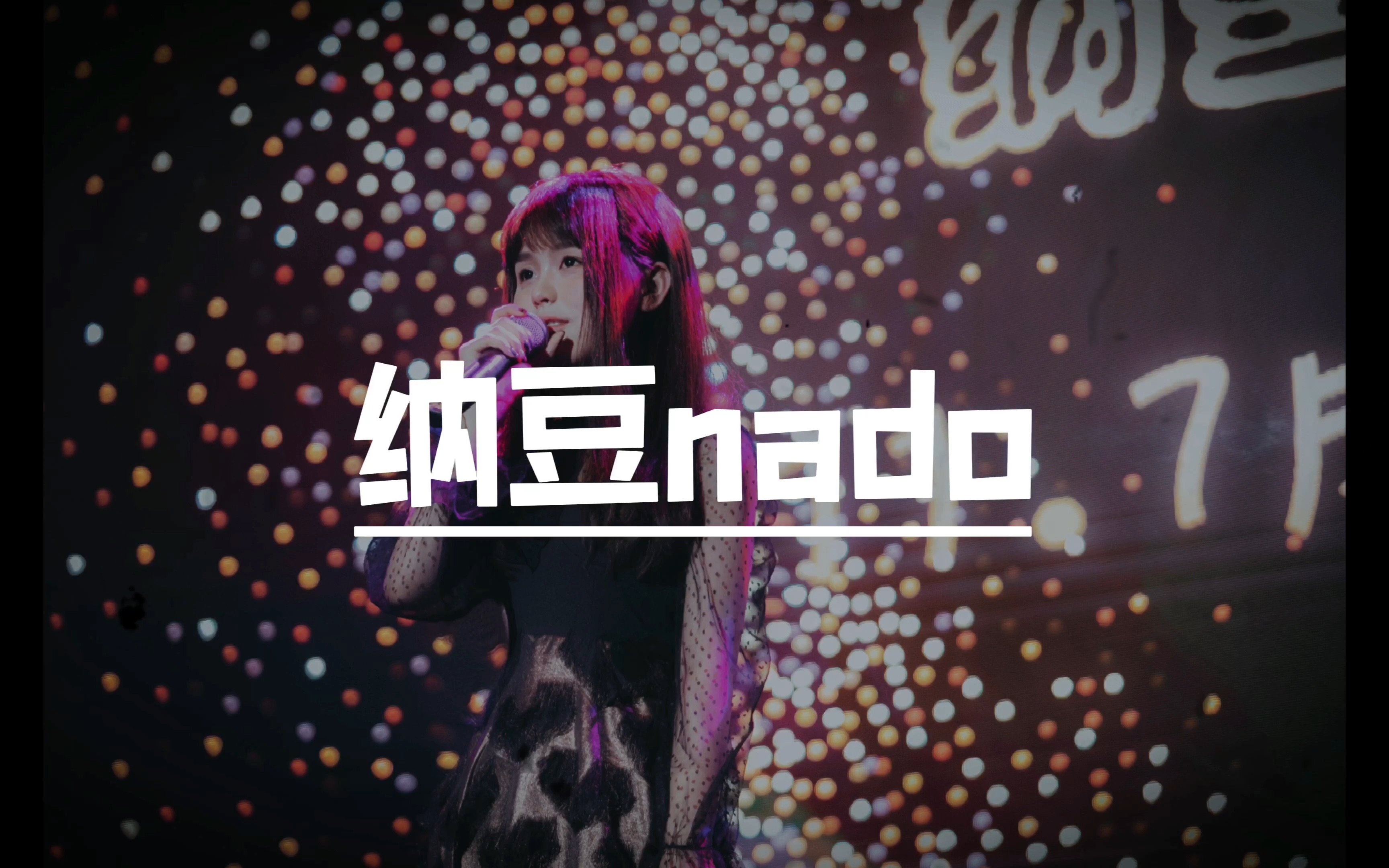 纳豆nado来啦2月5日晚20点来1209直播间听我唱歌吧