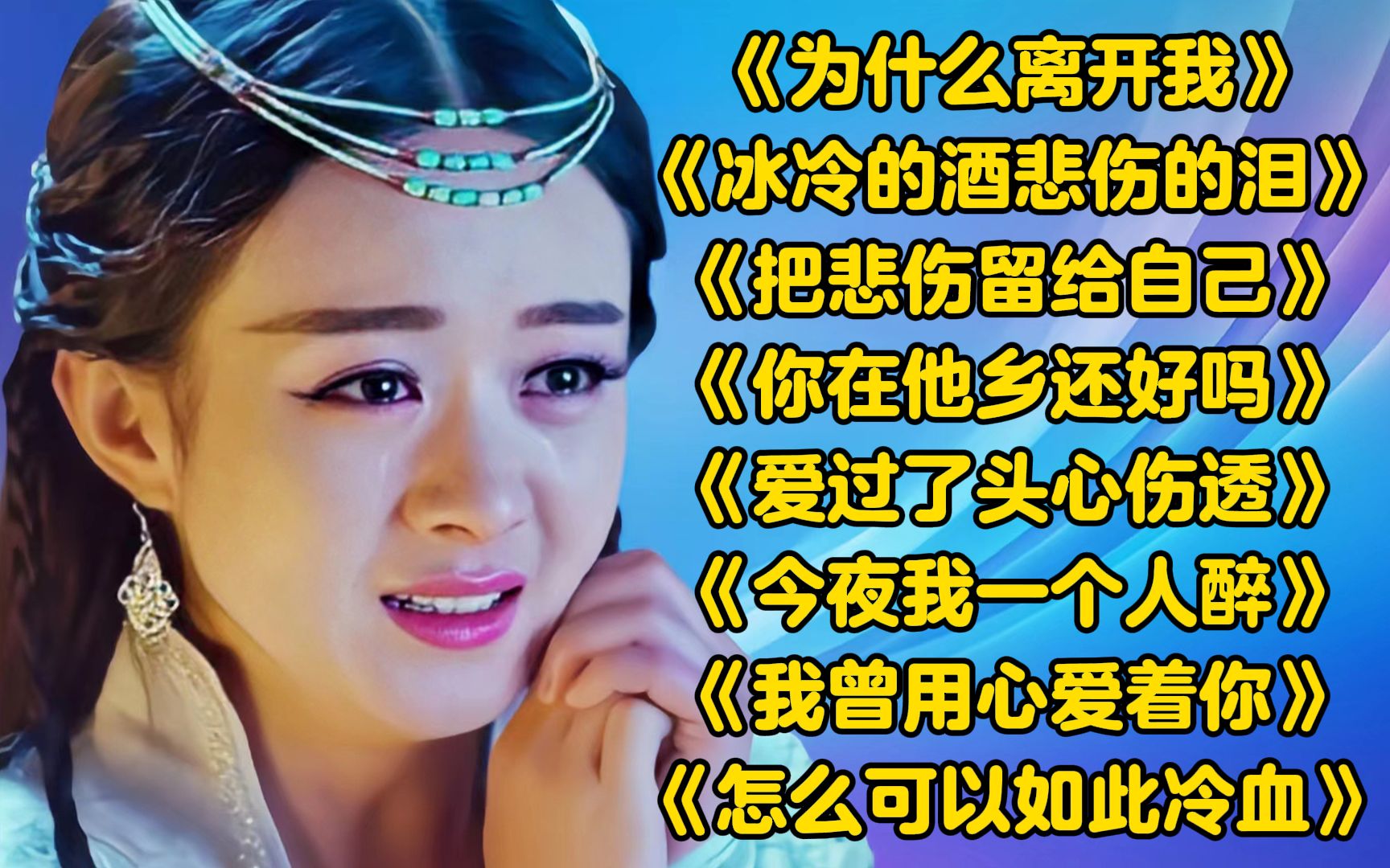 伤感情歌DJ《为什么离开我》《冰冷的酒悲伤的泪》《把悲伤留给自己》哔哩哔哩bilibili