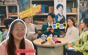 Download Video: 【破事精英2reaction】第十四集|哈哈哈，小海仙出来填坑了！！