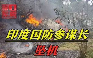 Descargar video: 印度国防参谋长坠机！现场火光一片，遍布烧焦尸体，惊动莫迪