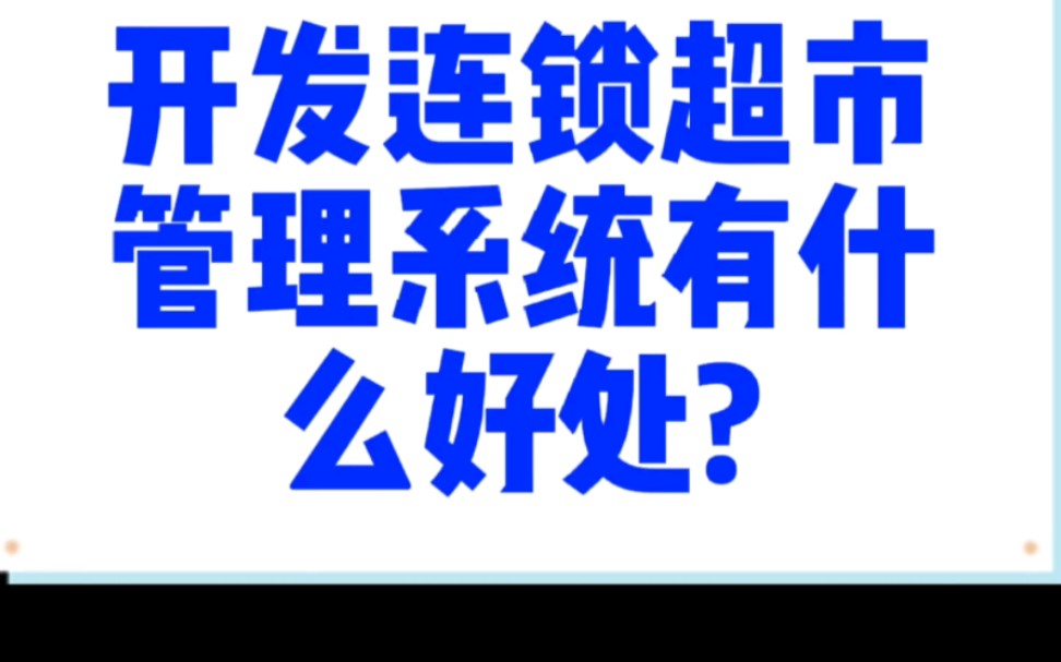 开发连锁超市管理系统有什么好处?哔哩哔哩bilibili