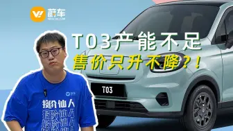 Download Video: T03没有现车了？是不是要涨价？