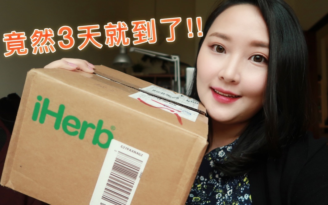 iHerb这出货速度令人满意 ! 我的初体验开箱 iHerb Unboxing | 李妍熹 Yoni Lee哔哩哔哩bilibili