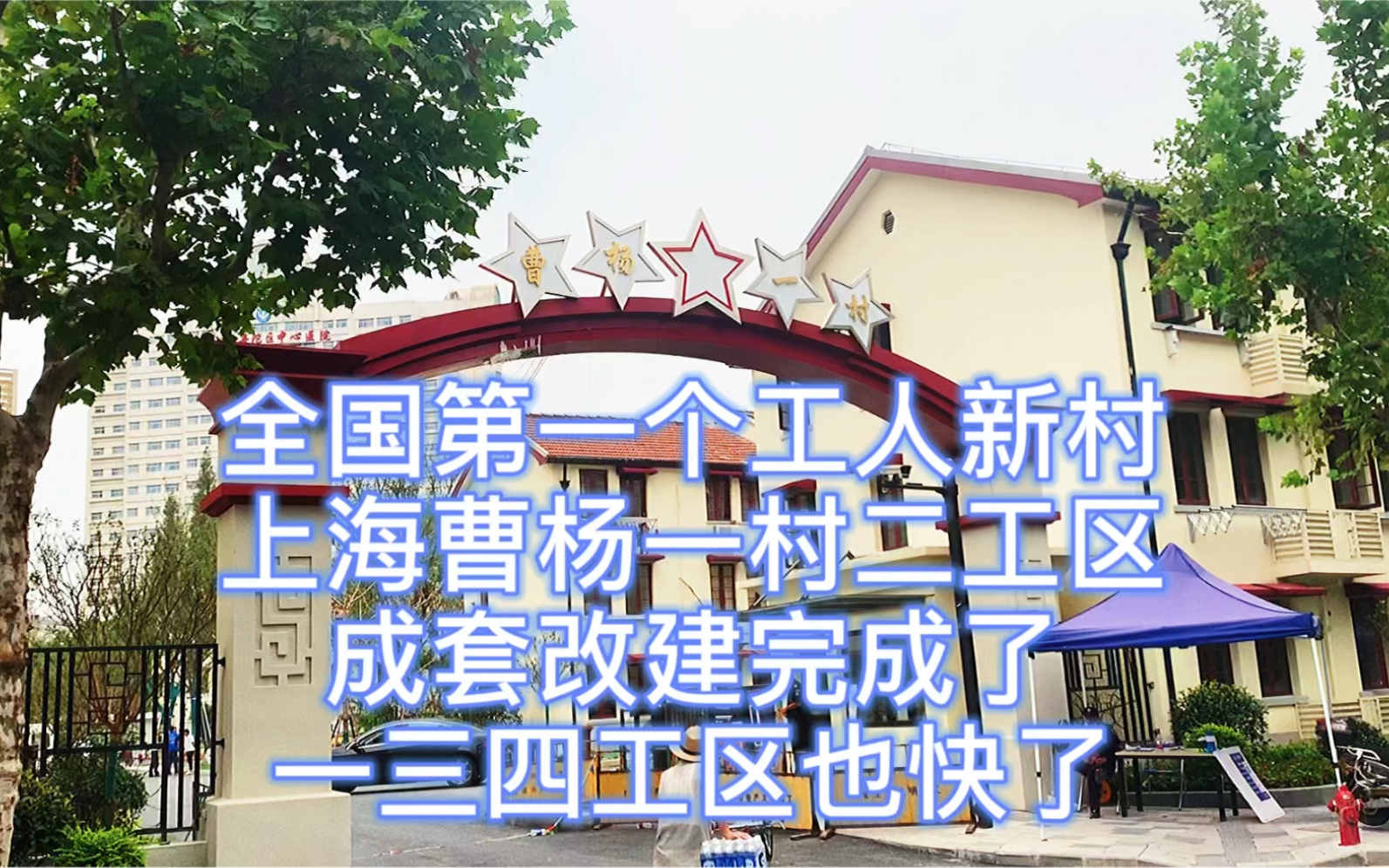 全国第一个工人新村:上海曹杨一村二工区成套改建完成了,一三四工区也