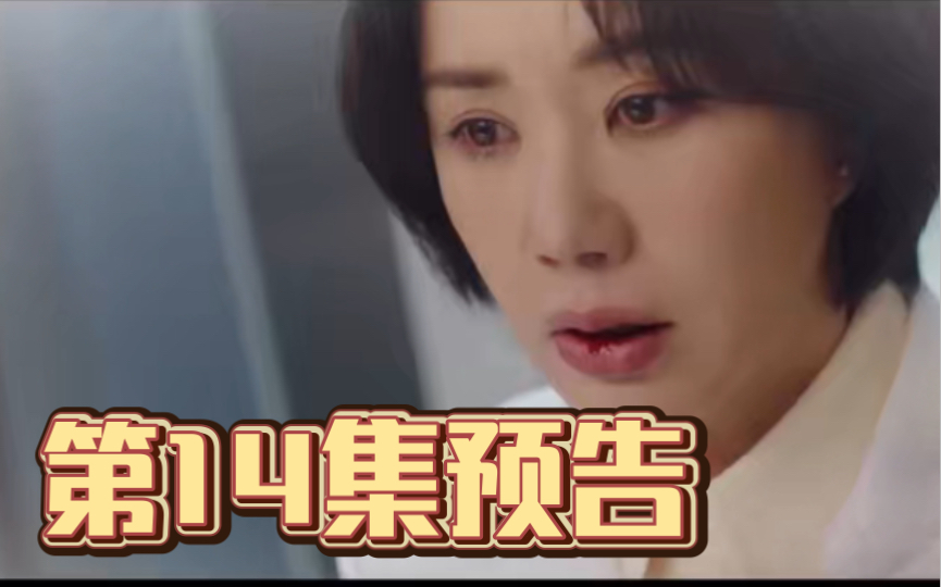 《医生车贞淑》第14集预告,女主又吐血?编剧我劝你善良……主演:严正化 金炳哲 明世彬 闵宇赫 宋智浩哔哩哔哩bilibili