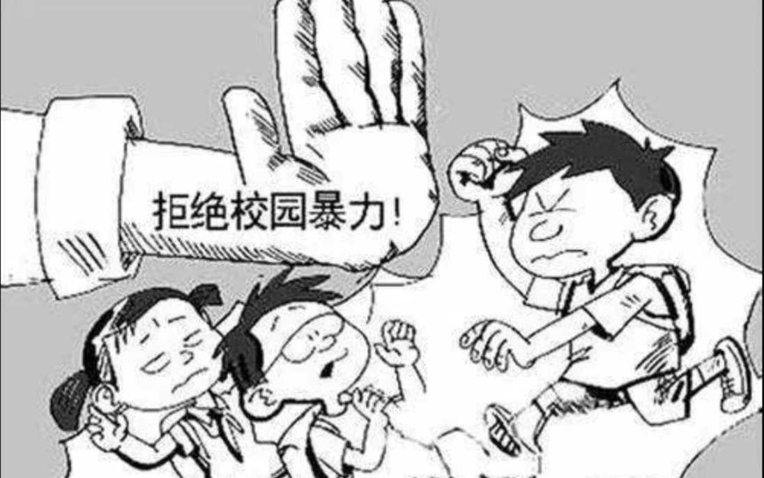 拒绝校园暴力!不做残忍的施暴者,也不做冷眼旁观的人!