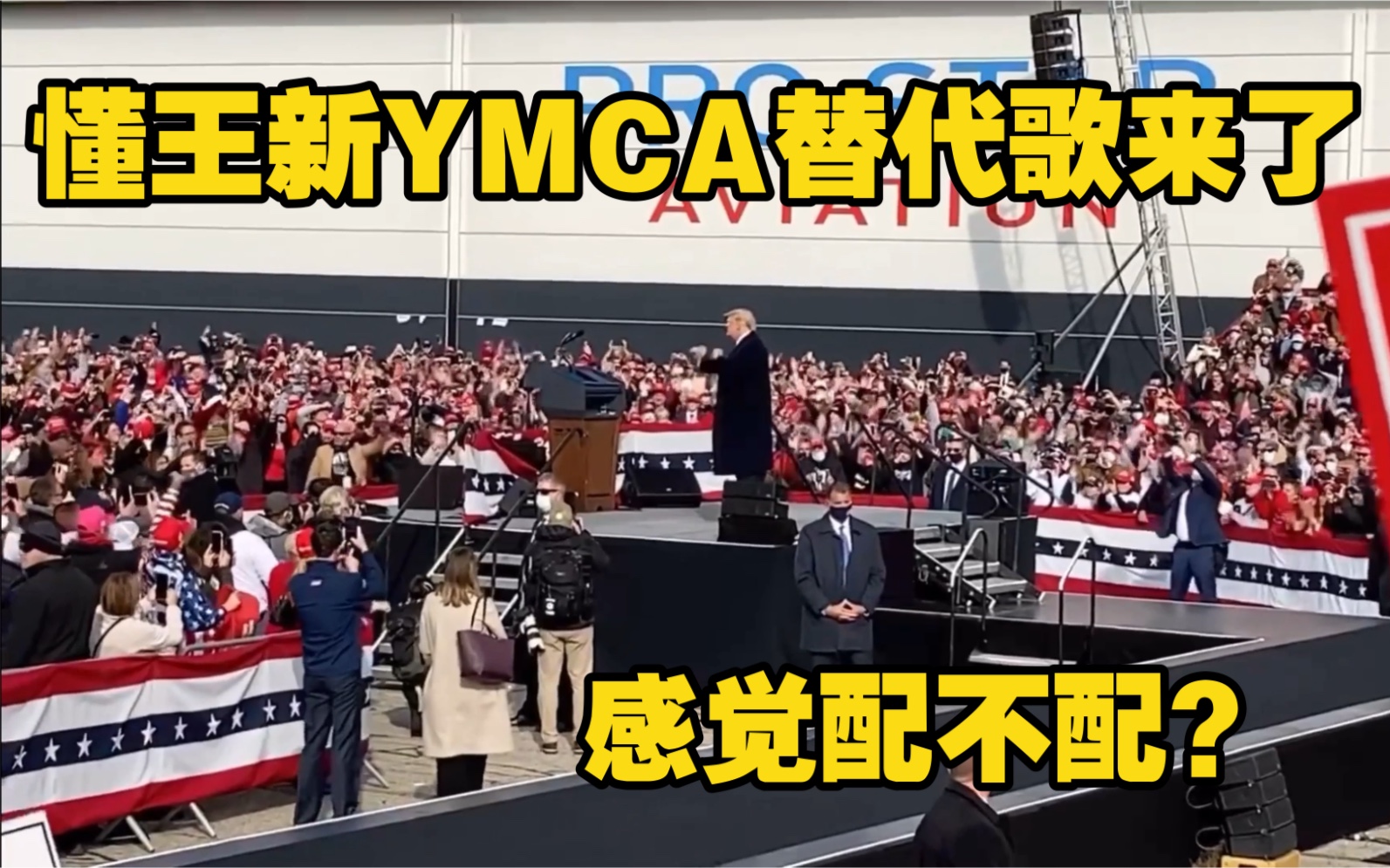 由于懂王集会专用曲【YMCA】暂停使用,我给懂王找了一首他好朋友的歌【we're not gonna take it】大家看看配不配?哔哩哔哩bilibili