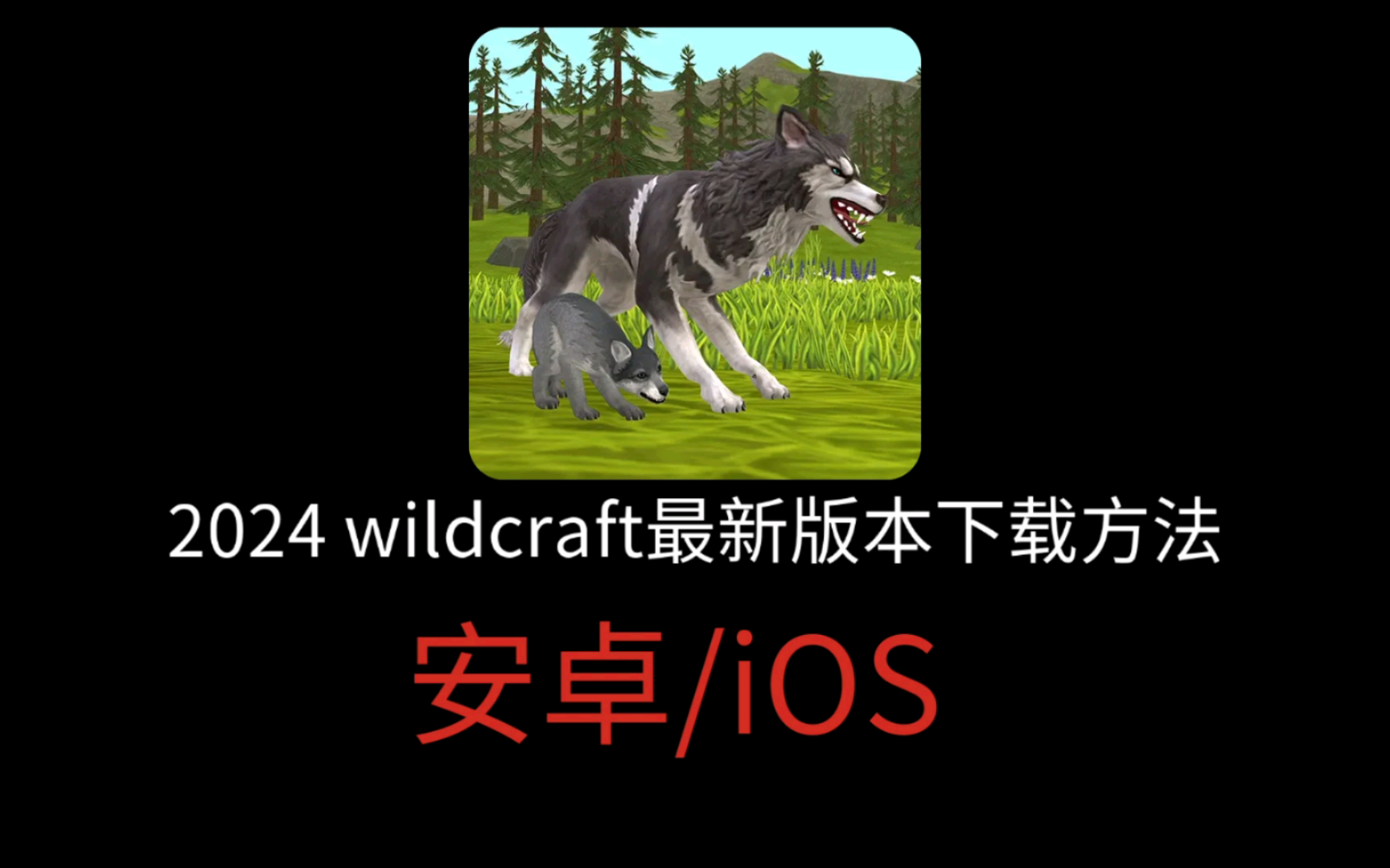 [图]2024最新版wildcraft下载方法（含安卓/iOS）