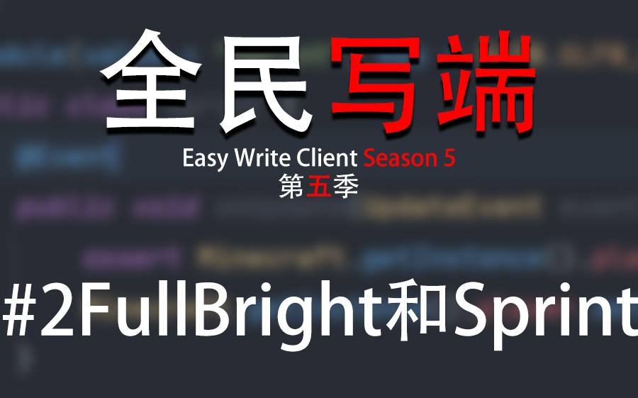 [图][全民写端第五季]#2FullBright和Sprint