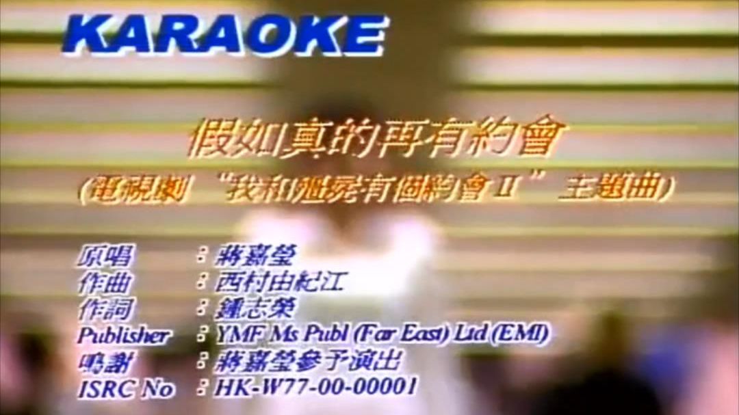蒋嘉莹 - 假如真的再有约会 剧集《我和僵尸有个约会2》主题曲