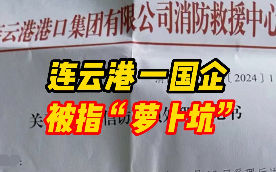 考生接到录用通知后又遭取消,连云港一国企被指“萝卜坑”哔哩哔哩bilibili