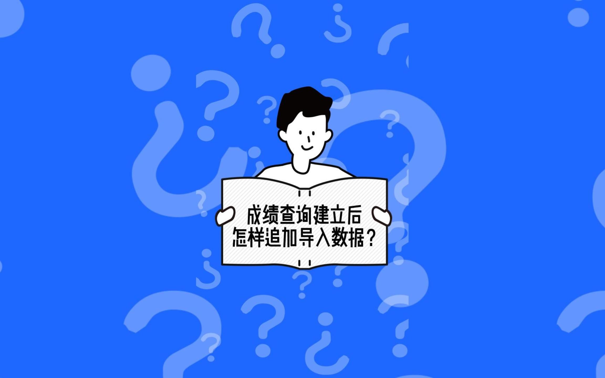 成绩查询建立后怎样追加导入数据?哔哩哔哩bilibili