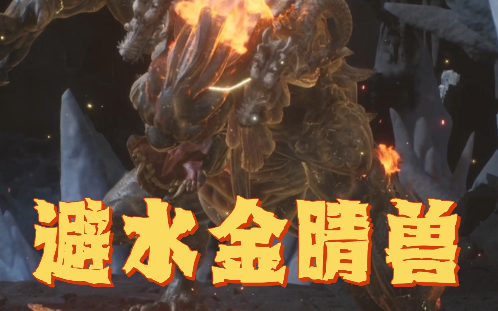 黑神话悟空-避水金睛兽