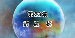 第23集.封魔榜哔哩哔哩bilibili