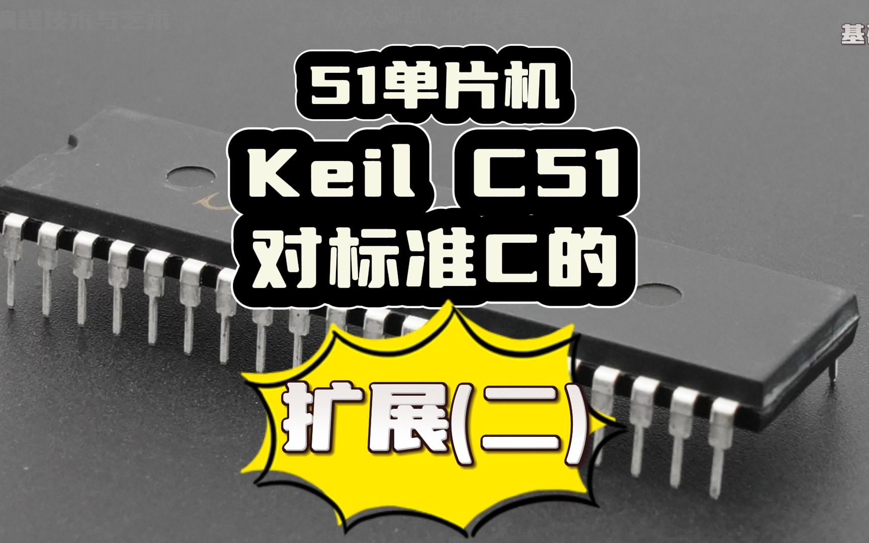 C51对标准C的扩展(二)哔哩哔哩bilibili