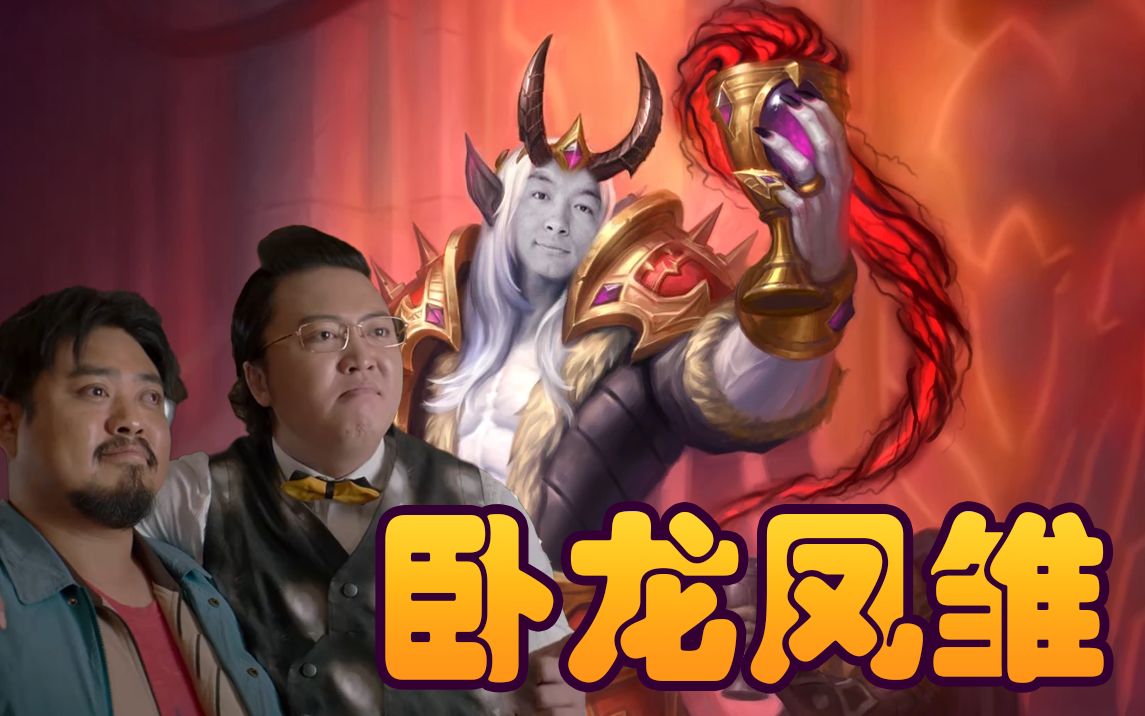 【炉石瓦莉拉】卧龙凤雏齐发力 帮我赚了一个亿!