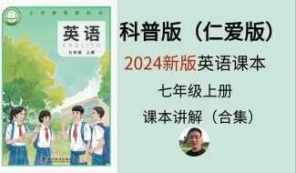 Download Video: 【课本讲解】2024科普版英语课本 七年级上册 Unit1 Let's be Friends (Exploring the Topic)（02）