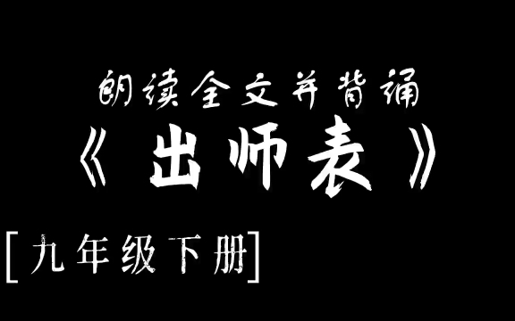 [图]【九年级】，《出师表》背诵辅助30分钟（修改+补进度条）