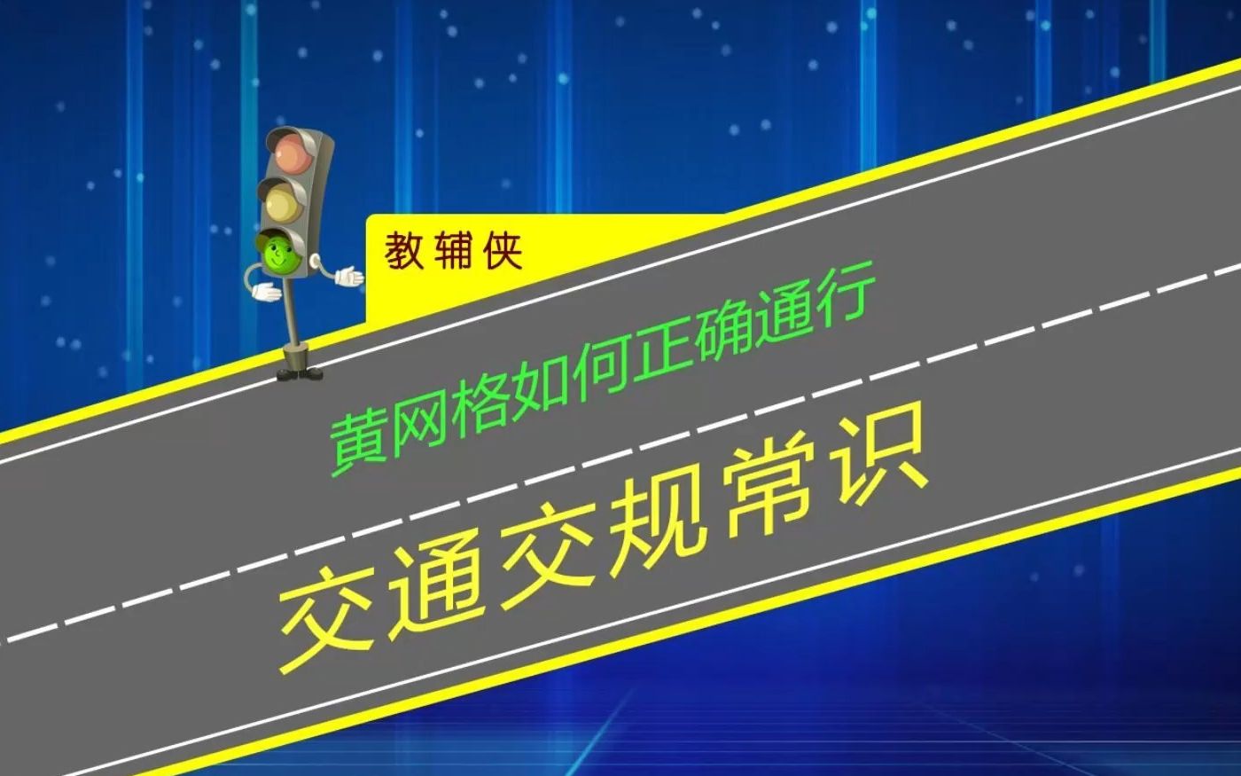 开车遇黄网格如何正确通行,注意观察避免记分罚款哔哩哔哩bilibili